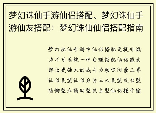 梦幻诛仙手游仙侣搭配、梦幻诛仙手游仙友搭配：梦幻诛仙仙侣搭配指南：携手仙侣，问鼎三界