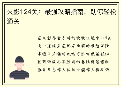 火影124关：最强攻略指南，助你轻松通关