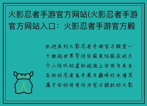 火影忍者手游官方网站(火影忍者手游官方网站入口：火影忍者手游官方殿堂，激战世界，巅峰对决)