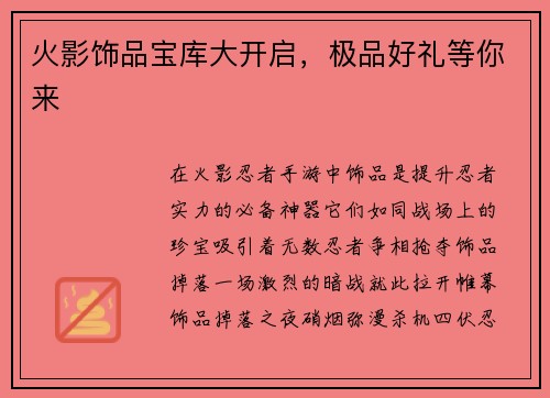 火影饰品宝库大开启，极品好礼等你来