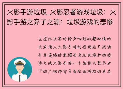 火影手游垃圾_火影忍者游戏垃圾：火影手游之弃子之源：垃圾游戏的悲惨宿命