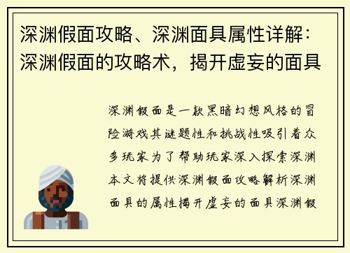 深渊假面攻略、深渊面具属性详解：深渊假面的攻略术，揭开虚妄的面具