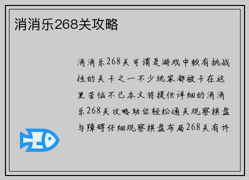 消消乐268关攻略