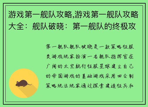 游戏第一舰队攻略,游戏第一舰队攻略大全：舰队破晓：第一舰队的终极攻略与征服