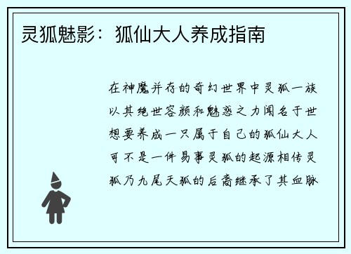 灵狐魅影：狐仙大人养成指南