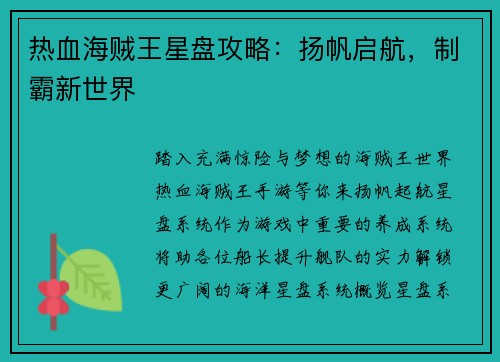 热血海贼王星盘攻略：扬帆启航，制霸新世界