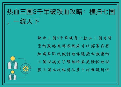 热血三国3千军破铁血攻略：横扫七国，一统天下