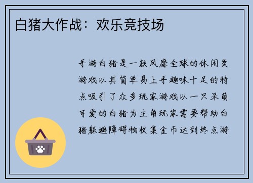 白猪大作战：欢乐竞技场