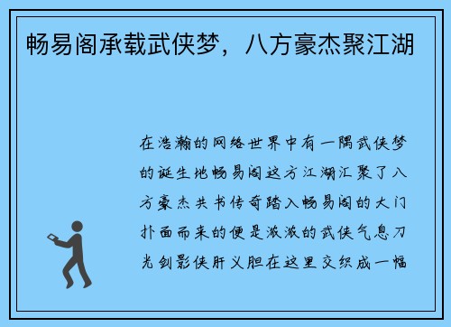 畅易阁承载武侠梦，八方豪杰聚江湖