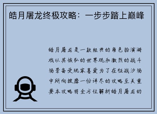 皓月屠龙终极攻略：一步步踏上巅峰