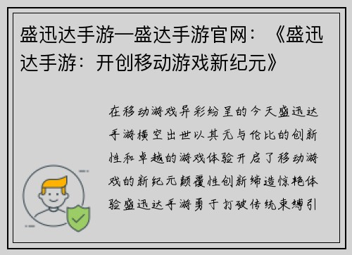 盛迅达手游—盛达手游官网：《盛迅达手游：开创移动游戏新纪元》