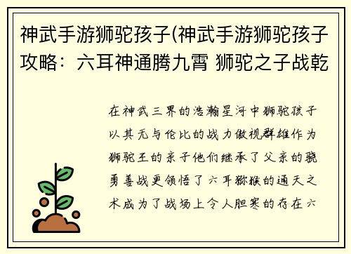 神武手游狮驼孩子(神武手游狮驼孩子攻略：六耳神通腾九霄 狮驼之子战乾坤)