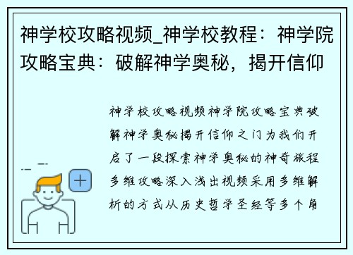 神学校攻略视频_神学校教程：神学院攻略宝典：破解神学奥秘，揭开信仰之门