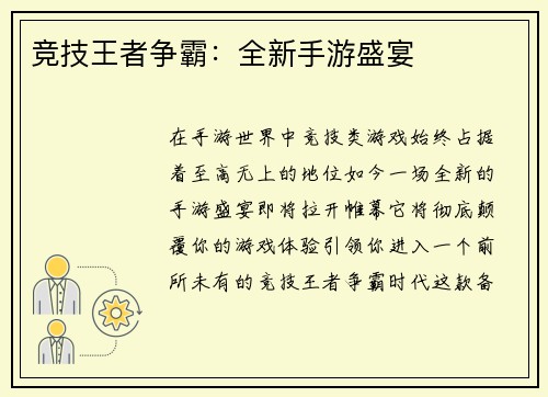 竞技王者争霸：全新手游盛宴