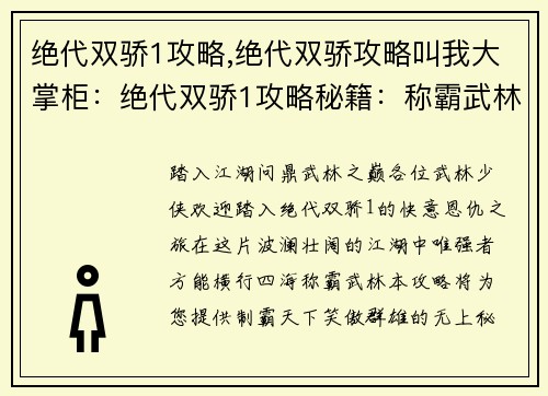 绝代双骄1攻略,绝代双骄攻略叫我大掌柜：绝代双骄1攻略秘籍：称霸武林指南