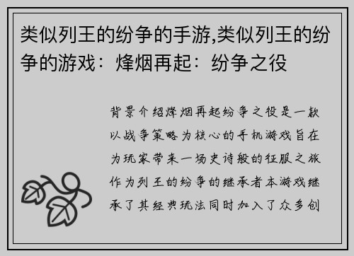 类似列王的纷争的手游,类似列王的纷争的游戏：烽烟再起：纷争之役