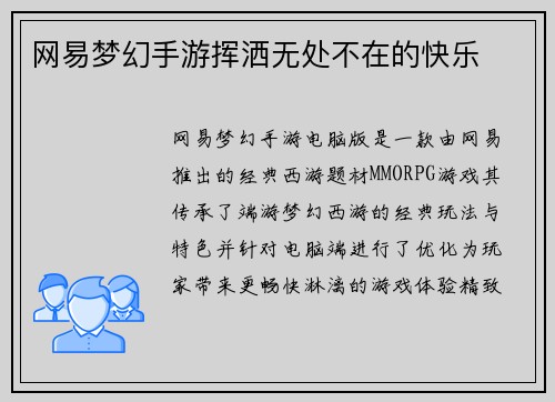 网易梦幻手游挥洒无处不在的快乐