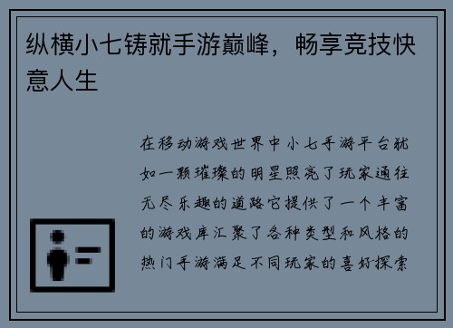 纵横小七铸就手游巅峰，畅享竞技快意人生