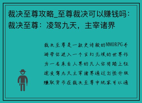 裁决至尊攻略_至尊裁决可以赚钱吗：裁决至尊：凌驾九天，主宰诸界