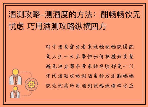 酒测攻略-测酒度的方法：酣畅畅饮无忧虑 巧用酒测攻略纵横四方