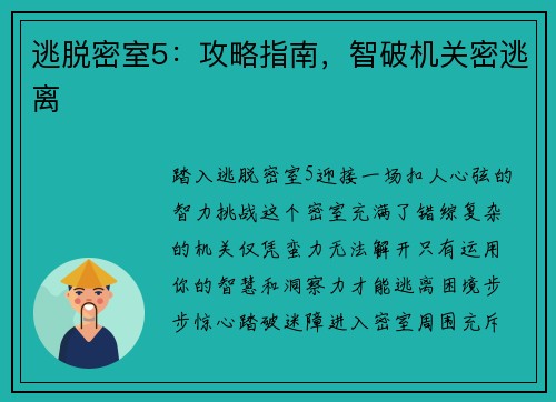 逃脱密室5：攻略指南，智破机关密逃离