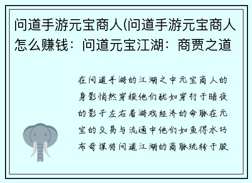 问道手游元宝商人(问道手游元宝商人怎么赚钱：问道元宝江湖：商贾之道的风云变幻)