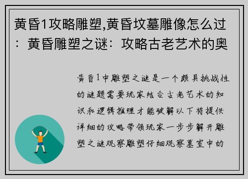 黄昏1攻略雕塑,黄昏坟墓雕像怎么过：黄昏雕塑之谜：攻略古老艺术的奥秘