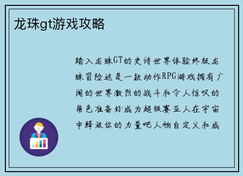 龙珠gt游戏攻略