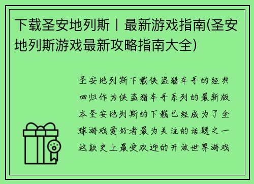 下载圣安地列斯丨最新游戏指南(圣安地列斯游戏最新攻略指南大全)