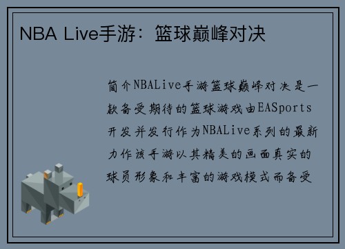 NBA Live手游：篮球巅峰对决