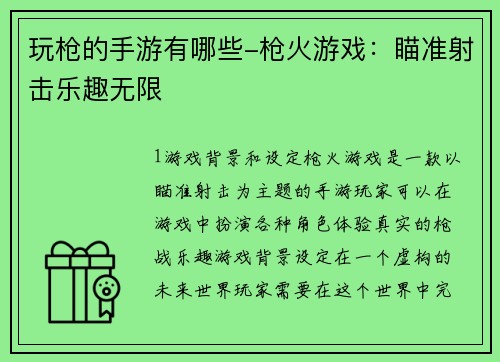 玩枪的手游有哪些-枪火游戏：瞄准射击乐趣无限