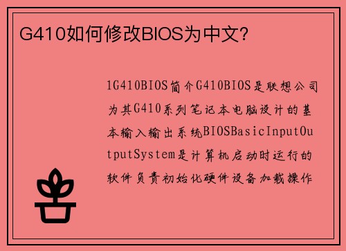 G410如何修改BIOS为中文？