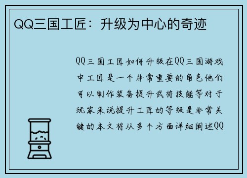 QQ三国工匠：升级为中心的奇迹