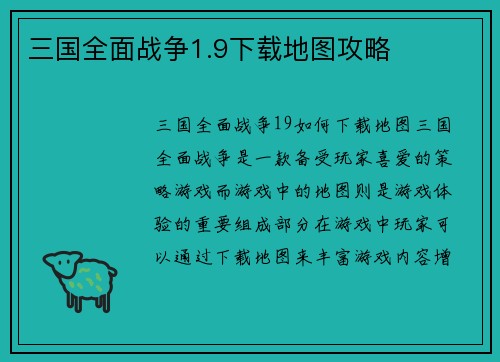 三国全面战争1.9下载地图攻略