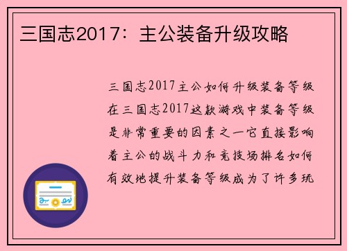 三国志2017：主公装备升级攻略