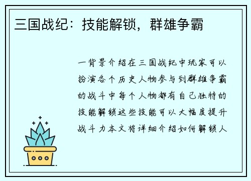 三国战纪：技能解锁，群雄争霸