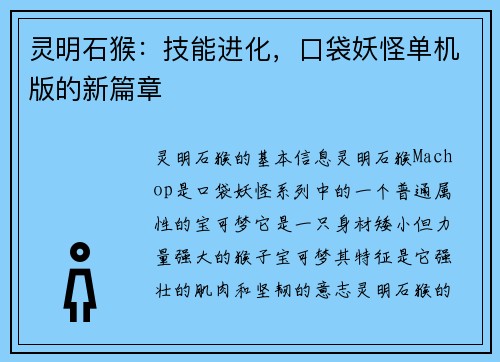 灵明石猴：技能进化，口袋妖怪单机版的新篇章