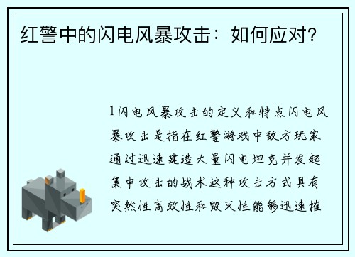 红警中的闪电风暴攻击：如何应对？