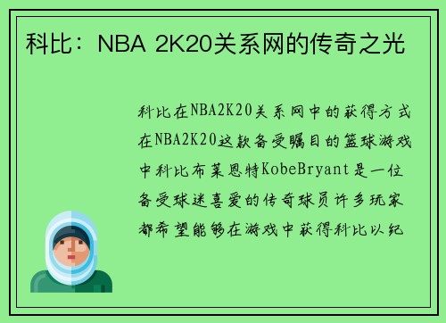 科比：NBA 2K20关系网的传奇之光