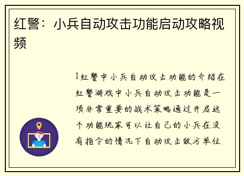 红警：小兵自动攻击功能启动攻略视频