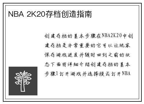 NBA 2K20存档创造指南