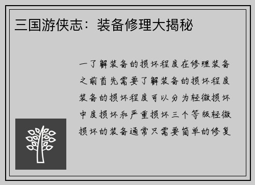 三国游侠志：装备修理大揭秘