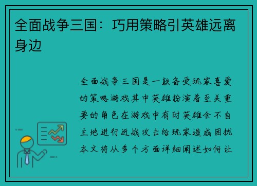 全面战争三国：巧用策略引英雄远离身边